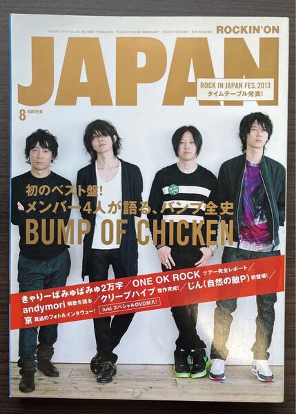 ロッキンオンジャパン 2013年8月号 VOL422 BUMPOFCHICKEN ほか