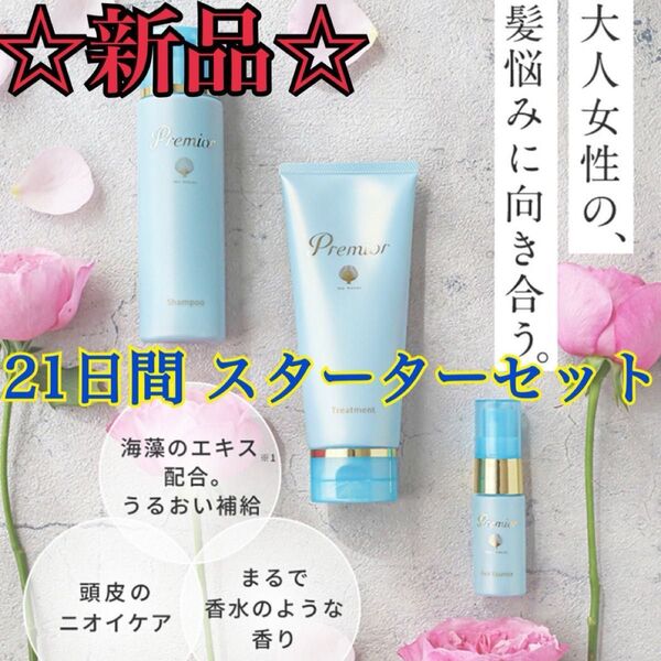 【新品/未使用】Premior 21日間 スターターセット プレミオール