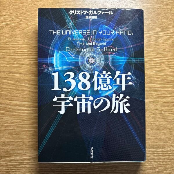 138億年宇宙の旅 クリストフ・ガルファール/著 塩原通緒/訳