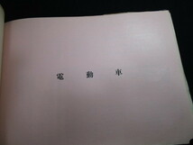 【匿名配送】値引き対応いたします。 1953年（昭和28年）発行 日本国有鉄道工作局編 電車形式図 極秘資料 206ページ_画像4