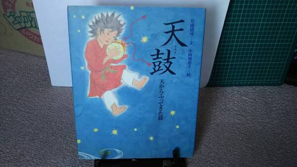 【能の絵本】『天鼓~天からふってきた鼓』片山清司/小田切 恵子/BL出版/なかなか出ない/初版/送料無料/匿名配送