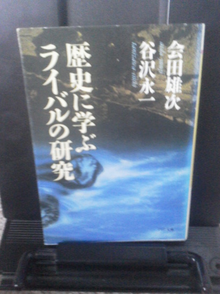 【送料無料/匿名配送】『歴史に学ぶライバルの研究』会田雄次/谷沢永一/PHP文庫/初版