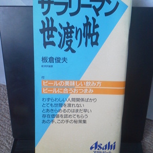 【送料込み】レア『サラリーマン世渡り帖』アサヒビール/昭和レトロ/板倉俊夫/夕刊フジ情報開発部