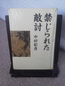 【クリックポスト】『禁じられた敵討』中村彰彦／文藝春秋／単行本／初版