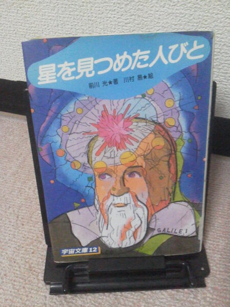 【送料込み】『星を見つめた人びと』前川光/川村易/宇宙文庫12/太平出版社/初版