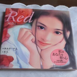Red 紅色 陳淑芬/絵 平凡/絵 銀花/文