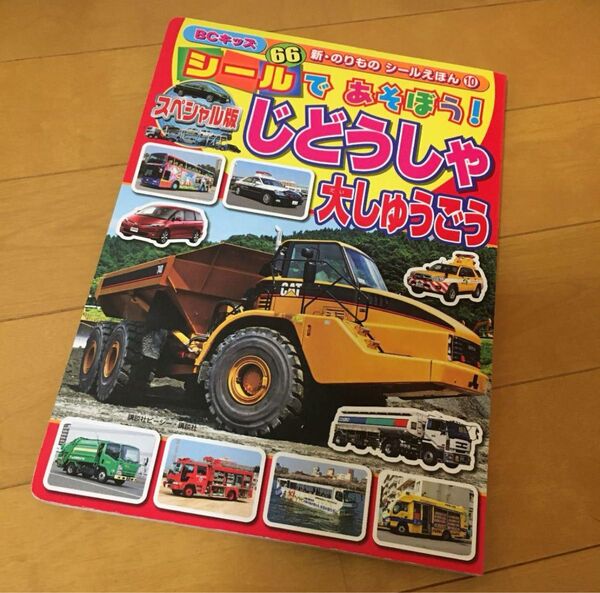 シールであそぼう!じどうしゃ大しゅうごう : スペシャル版 講談社 BCキッズ
