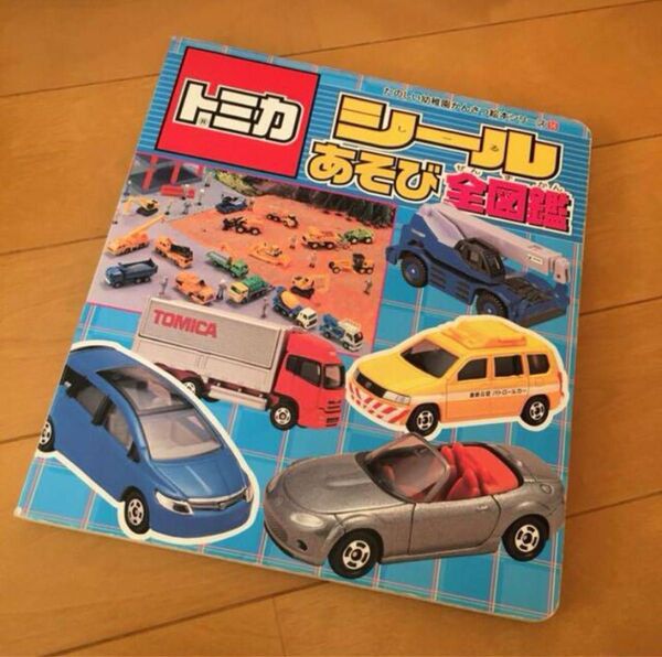 トミカシールあそび全図鑑