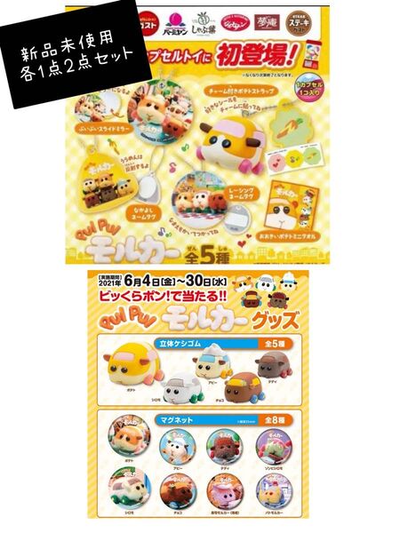 ガスト ラッキーセット ガチャ PUI PUI モルカー ぷいぷいスライドミラー くら寿司ビッくらポン!立体消しゴム2点セット