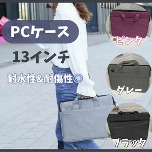 【ラスト1点】PCケース PCバッグ ビジネスバッグ 撥水 パソコンケース タブレット ノートパソコン グレー 13インチ
