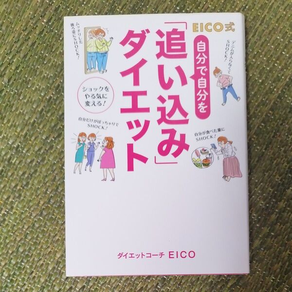 EICO式 自分で自分を追い込みダイエット ダイエットコーチeico著
