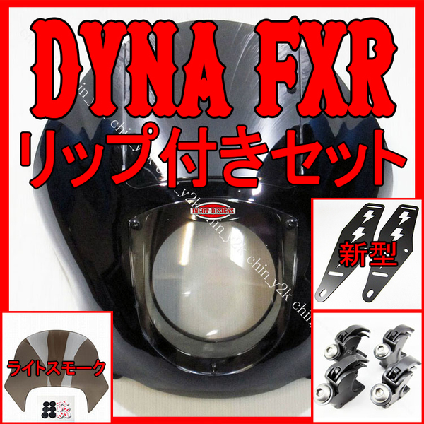 リップ付き 1992~2005 FXD DYNA ダイナ 1986~FXR FXRS FXLR クォーターフェアリング カウル ポン付けセット クラブスタイル FXDX FXDL LS