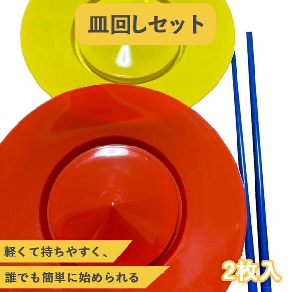 皿回し 2枚 初心者OK 入門 さらまわし ジャグリング スティック おもちゃ パーティ 結婚式 二次会