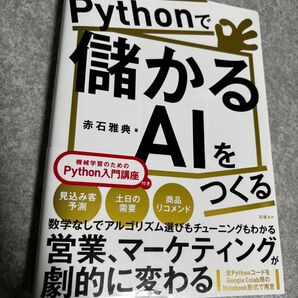 Pythonで儲かるAIをつくる