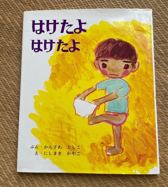 はけたよはけたよ 絵本 かんざわとしこ にしまきかやこ 偕成社