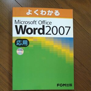 よくわかるMicrosoft Office Word 2007 応用 (よくわかる) 富士通オフィス機器株式会社/著制作