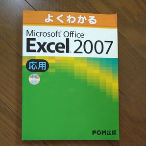よくわかるMicrosoft Office Excel 2007 応用 (よくわかる) 富士通オフィス機器株式会社/著制作
