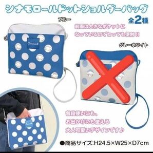 サンリオ シナモロール ドットショルダーバッグ ブルー