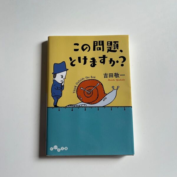 この問題、とけますか? 著 吉田敬一
