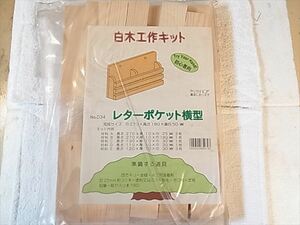 送料無料 夏休み 冬休み 自由研究 白木工作キット レターポケット横型