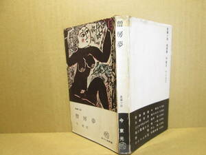 *[.. сон ] Kon Toko ; Kadokawa повесть новая книга : Showa 38 год первая версия ; покрытие ;. person ..;* изобразительное искусство. поддельный автор как дорога приятный. ограничение .. расческа страстность .. пятна . ткань включено ....