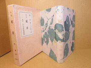 ☆『歌集 庭苔』岡麓;古今書院;大正15年;初版函付;本;天金塗装-クロス装*大正5年から大正14年の10年間の作品を掲載した第Ⅰ歌集