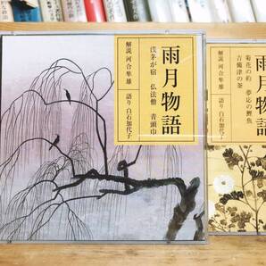 定価7700円!! NHK日本古典文学講読全集 雨月物語 上田秋成 CD全4枚 朗読+講義 河合隼雄 検:枕草子/方丈記/万葉集/徒然草/源氏物語/徒然草