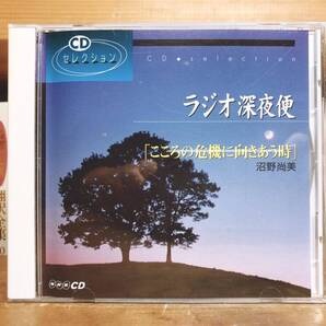 人気廃盤!! ラジオ深夜便 『こころの危機に向きあう時』 沼野尚美 NHK講演CD全集 検:老い/家族/病気/うつ病/心理学/聖書/キリスト教/家族