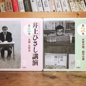 廃盤!! 井上ひさし名講演 「名優太宰治」「作家の眼、創作の眼」 新潮朗読CD全集 検:夏目漱石/芥川龍之介/川端康成/三島由紀夫/谷崎潤一郎