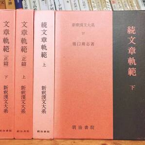 1冊2000円の格安価格!! 新釈漢文大系 文章規範 正続 全4巻 明治書院 検:中国古典文学/楚辞/史記/春秋左氏伝/礼記/易経/詩経/王陽明