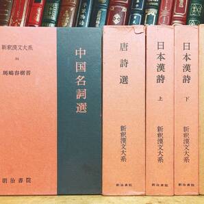 1冊2000円の格安価格!! 新釈漢文大系 楚辞 日本の漢詩 唐詩選 中国名詞選 全5巻 明治書院 検:良寛 李白 杜甫 王維 屈原 詩経 空海 懐風藻