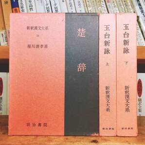 1冊2500円の格安価格!! 新釈漢文大系 玉台新詠 楚辞 全3巻 明治書院 検:中国古典文学/哲学/思想/儒教/文選/詩経/屈原/離騒/唐詩/詩経