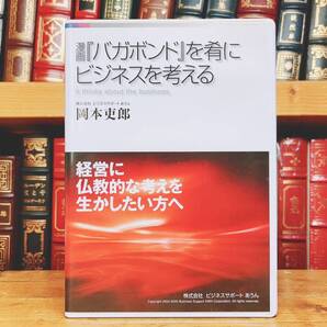 人気廃盤!! 『漫画「バガボンド」を肴にビジネスを考える』 岡本吏郎 セミナー CD全2枚組 検:ビジネス/経営戦略/中小企業/マーケティング
