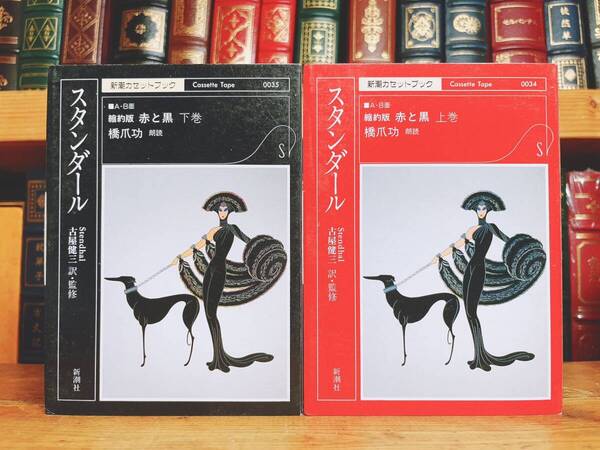 人気廃盤!! 新潮カセット朗読全集 『赤と黒』 スタンダール代表作 未CD化!! 検:バルザック/フローベール/ゾラ/プルースト/トルストイ