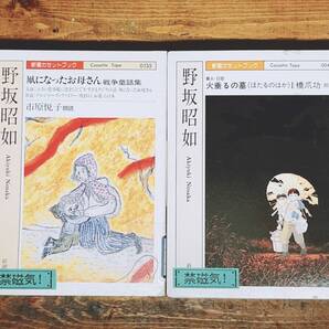 人気廃盤!! 新潮朗読カセット全集 凧になったお母さん 火垂るの墓 野坂昭如代表作 未CD化! 検:井上ひさし/三浦哲郎/吉行淳之介/夏目漱石