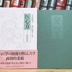 絶版!!定価13000円!! 「現代語訳 医心方 仙道篇」 丹波康頼 槇佐知子訳 筑摩 検:黄帝内経素問/傷寒論/難経/本草綱目/金匱要略/鍼灸/漢方