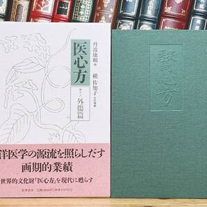 絶版!!定価18000円!! 「現代語訳 医心方 外傷篇」 丹波康頼 槇佐知子訳 筑摩 検:黄帝内経素問/傷寒論/難経/本草綱目/金匱要略/鍼灸/漢方