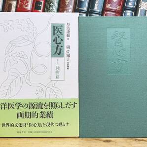 定価22000円!! 現代語訳 医心方 腫瘤篇 丹波康頼 槇佐知子訳 筑摩書房 検:黄帝内経素問/傷寒論/難経/本草綱目/金匱要略/鍼灸/漢方