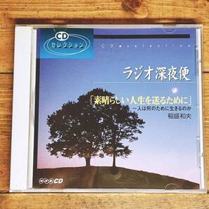 人気廃盤! NHKラジオ深夜便 『素晴らしい人生を送るために 稲盛和夫』 講演CD全集 検:盛和塾/塾長講話/京セラフィロソフィ/経営問答集