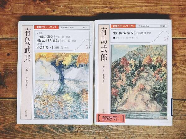 人気廃盤!! 新潮朗読カセット全集 有島武郎代表作!! 完全朗読版 検:生れ出づる悩み/一房の葡萄/小さき者へ/夏目漱石/谷崎潤一郎/芥川龍之介