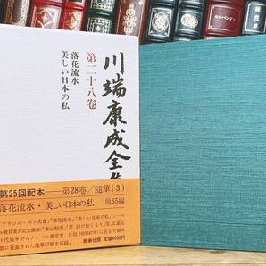 絶版!! 川端康成全集 第二十八巻 落花流水 美しい日本の私 新潮社 検:夏目漱石/谷崎潤一郎/芥川龍之介/太宰治/三島由紀夫/堀辰雄/森鴎外