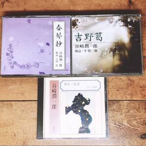 人気名盤!!定価10230円!! 谷崎潤一郎代表作!! 新潮朗読CD全集 検:刺青/秘密/春琴抄/川端康成/芥川龍之介/太宰治/夏目漱石/森鴎外/川端康成