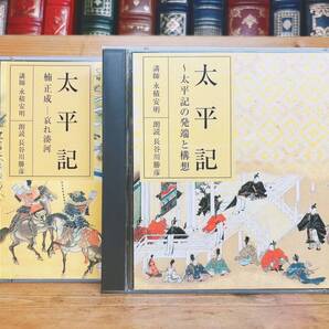 定価7700円!! NHK日本古典文学全集 太平記 CD全4枚揃 朗読+講義 検:平家物語/源氏物語/伊勢物語/栄花物語/万葉集/徒然草/枕草子/古事記