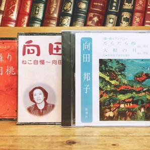 人気名盤!!定価11660円!! 「エッセイ集 隣りの女 胡桃の部屋 思い出トランプ」 向田邦子代表作!! 新潮CD朗読全集 検:芥川龍之介/夏目漱石