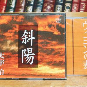 人気名盤!!定価8505円!! 「ヴィヨンの妻 斜陽」 太宰治代表作 新潮朗読CD全集 検:芥川龍之介/夏目漱石/樋口一葉/谷崎潤一郎/中原中也