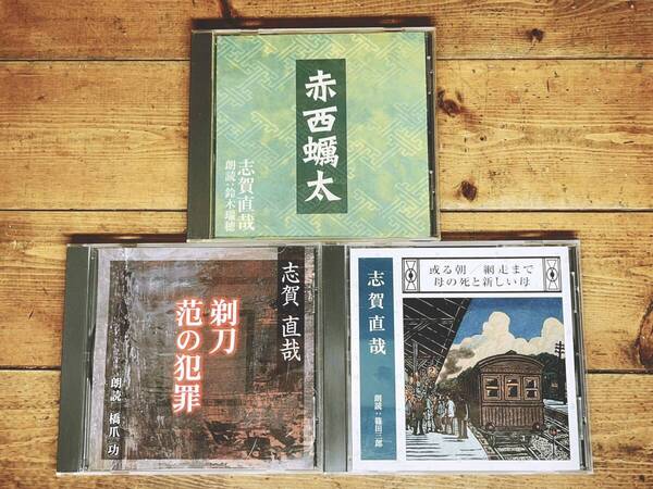 人気名盤!!定価6300円!! 「赤西蠣太 剃刀 范の犯罪 或る朝 等」 志賀直哉代表作 新潮CD朗読全集 検:川端康成/梶井基次郎/有島武郎/川端康成
