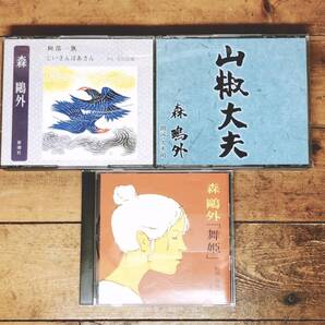 人気名盤!!定価8800円!! 森鴎外代表作!! 新潮朗読CD全集 検:舞姫/阿部一族/山椒大夫/樋口一葉/夏目漱石/芥川龍之介/太宰治/中島敦/川端康成