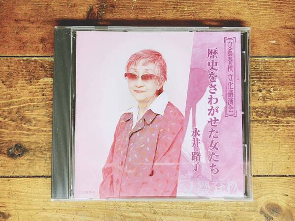 人気廃盤!!文藝春秋講演全集!! 『歴史をさわがせた女たち』 永井路子 CD 検:卑弥呼/持統天皇/紫式部/北条政子/ジェンダー/フェミニズム