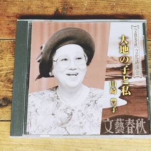 人気廃盤!!文藝春秋講演全集!! 『大地の子と私』 山崎豊子 CD 検:第二次世界大戦/日中戦争/戦争孤児/白い巨塔/沈まぬ太陽/文化大革命