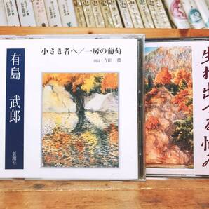 人気名盤!!定価6930円!! 有島武郎代表作!! 新潮朗読CD全集 検:小さき者へ/一房の葡萄/生まれ出づる悩み/夏目漱石/芥川龍之介/森鴎外/太宰治